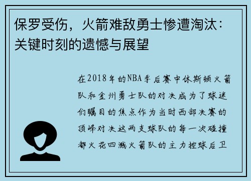 保罗受伤，火箭难敌勇士惨遭淘汰：关键时刻的遗憾与展望