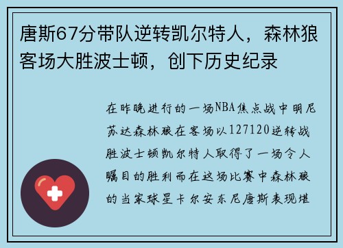 唐斯67分带队逆转凯尔特人，森林狼客场大胜波士顿，创下历史纪录