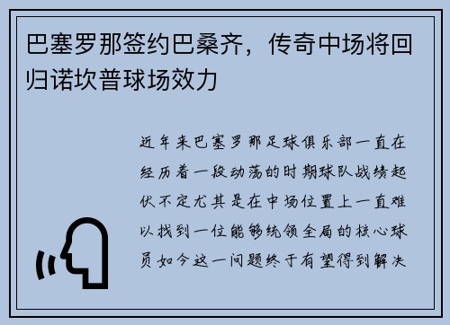 巴塞罗那签约巴桑齐，传奇中场将回归诺坎普球场效力
