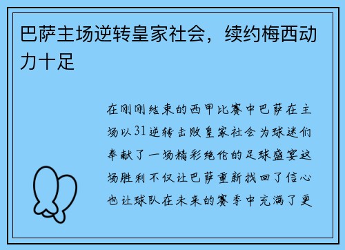 巴萨主场逆转皇家社会，续约梅西动力十足