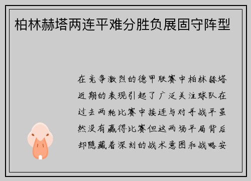 柏林赫塔两连平难分胜负展固守阵型