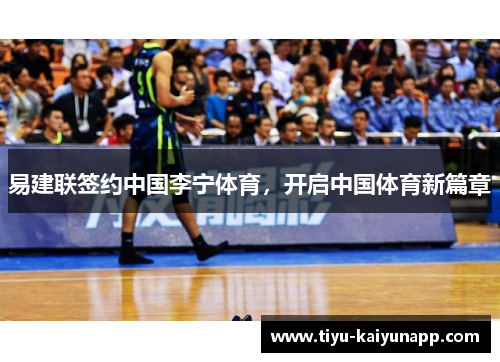 易建联签约中国李宁体育，开启中国体育新篇章