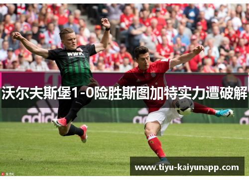 沃尔夫斯堡1-0险胜斯图加特实力遭破解