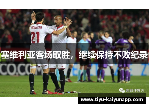 塞维利亚客场取胜，继续保持不败纪录