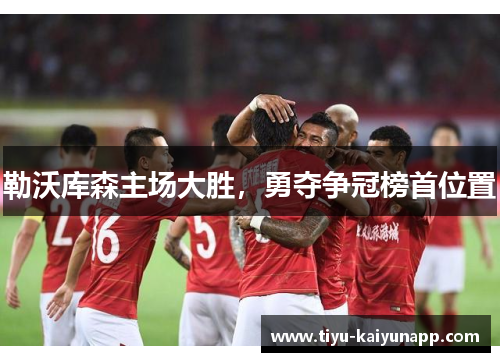 勒沃库森主场大胜，勇夺争冠榜首位置