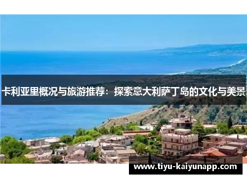 卡利亚里概况与旅游推荐：探索意大利萨丁岛的文化与美景