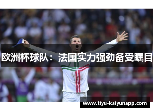 欧洲杯球队：法国实力强劲备受瞩目