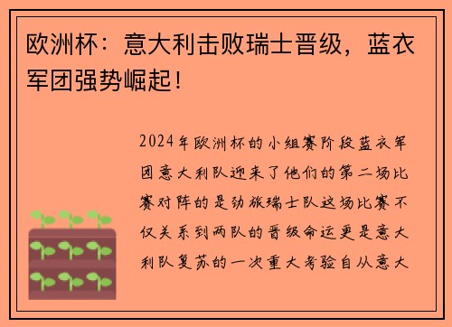 欧洲杯：意大利击败瑞士晋级，蓝衣军团强势崛起！