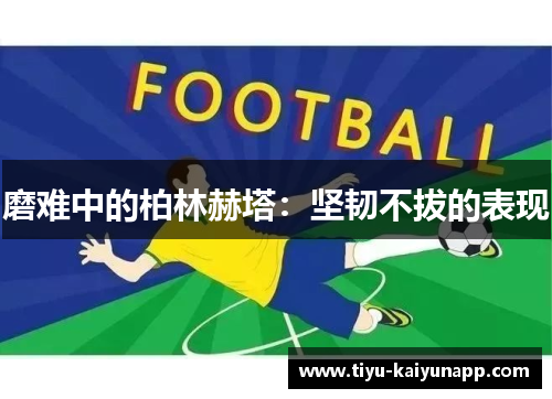 磨难中的柏林赫塔：坚韧不拔的表现