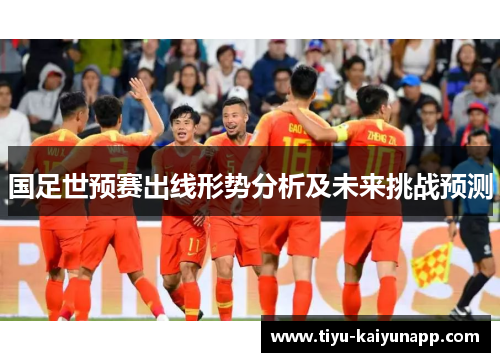 国足世预赛出线形势分析及未来挑战预测