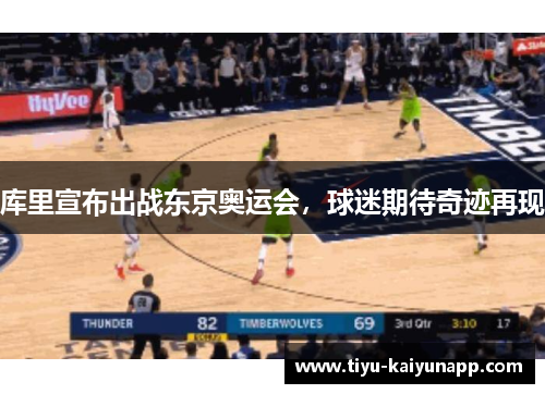 库里宣布出战东京奥运会，球迷期待奇迹再现