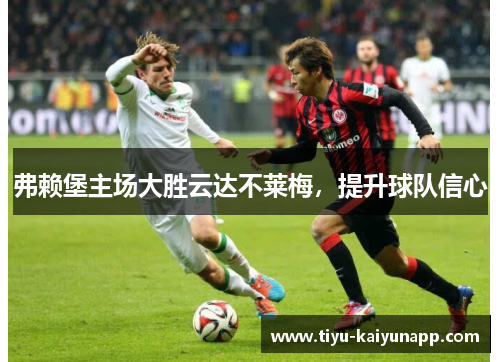 弗赖堡主场大胜云达不莱梅，提升球队信心