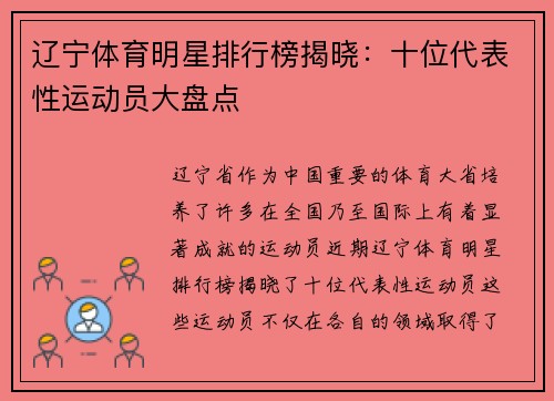 辽宁体育明星排行榜揭晓：十位代表性运动员大盘点