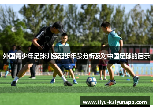 外国青少年足球训练起步年龄分析及对中国足球的启示