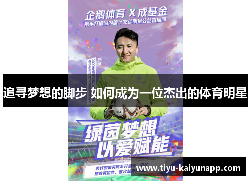 追寻梦想的脚步 如何成为一位杰出的体育明星