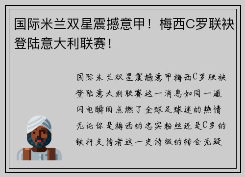 国际米兰双星震撼意甲！梅西C罗联袂登陆意大利联赛！