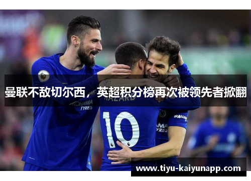 曼联不敌切尔西，英超积分榜再次被领先者掀翻