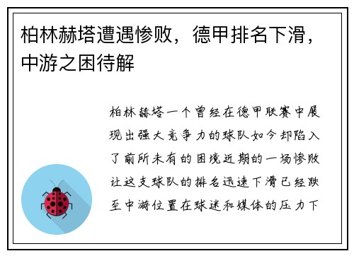 柏林赫塔遭遇惨败，德甲排名下滑，中游之困待解