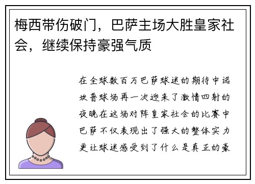 梅西带伤破门，巴萨主场大胜皇家社会，继续保持豪强气质