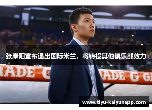张康阳宣布退出国际米兰，将转投其他俱乐部效力
