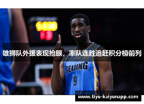 雄狮队外援表现抢眼，率队连胜追赶积分榜前列