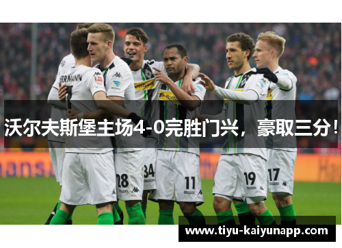 沃尔夫斯堡主场4-0完胜门兴，豪取三分！
