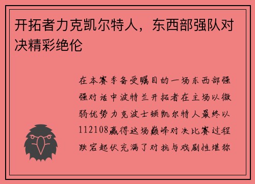 开拓者力克凯尔特人，东西部强队对决精彩绝伦