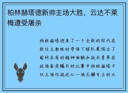 柏林赫塔德新帅主场大胜，云达不莱梅遭受屠杀