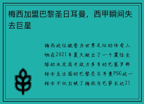 梅西加盟巴黎圣日耳曼，西甲瞬间失去巨星