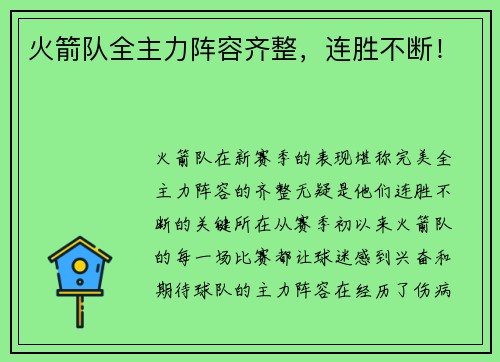 火箭队全主力阵容齐整，连胜不断！