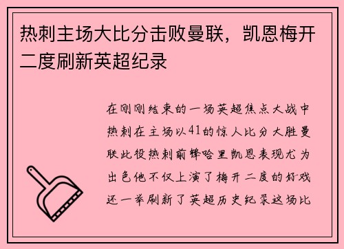 热刺主场大比分击败曼联，凯恩梅开二度刷新英超纪录