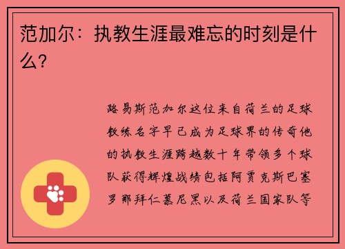 范加尔：执教生涯最难忘的时刻是什么？