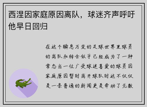 西涅因家庭原因离队，球迷齐声呼吁他早日回归