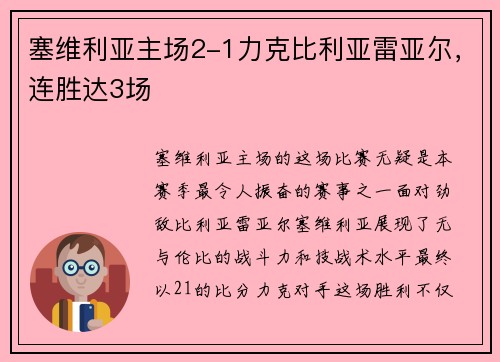塞维利亚主场2-1力克比利亚雷亚尔，连胜达3场