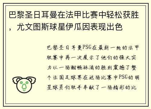巴黎圣日耳曼在法甲比赛中轻松获胜，尤文图斯球星伊瓜因表现出色