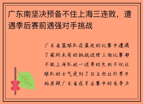 广东南坚决预备不住上海三连败，遭遇季后赛前遇强对手挑战