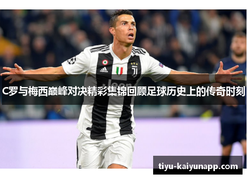 C罗与梅西巅峰对决精彩集锦回顾足球历史上的传奇时刻