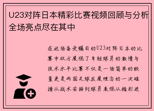 U23对阵日本精彩比赛视频回顾与分析全场亮点尽在其中