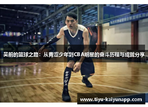 吴前的篮球之路：从青涩少年到CBA明星的奋斗历程与成就分享