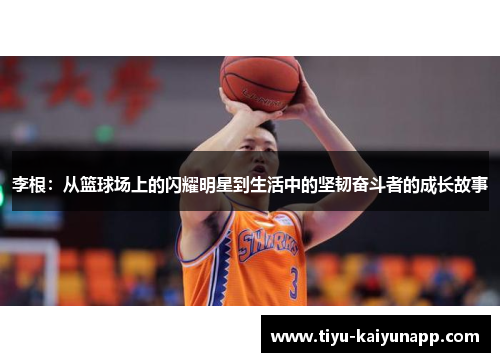 李根：从篮球场上的闪耀明星到生活中的坚韧奋斗者的成长故事