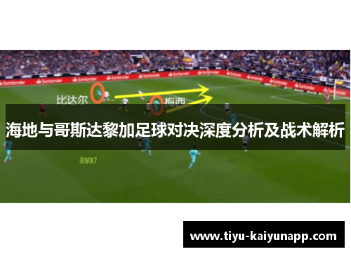 海地与哥斯达黎加足球对决深度分析及战术解析