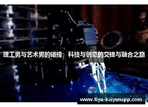理工男与艺术男的碰撞：科技与创意的交锋与融合之路